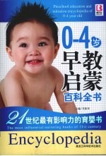 0-4岁早教启蒙百科全书