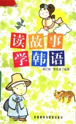 读故事 学韩语