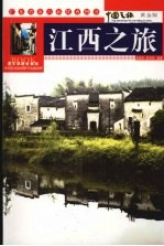 江西之旅