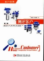 怎样测评客户满意度 第2版