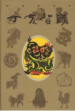 丁亥贺岁