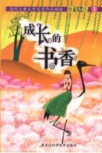 成长的书香 当代儿童文学名家作品精选 6