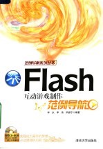 FLASH互动游戏制作范例导航