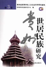 贵州世居民族研究 第3卷