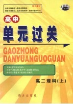 高中单元过关 高二 理科 上