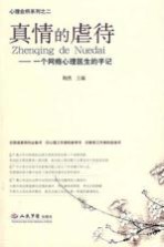 真情的虐待 一个网瘾心理医生的手记