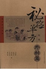 秘验单方集锦 外科篇