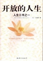 开放的人生 人生三书之一