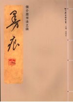 佃介眉书法 4 曼痕