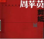 中国陕北米脂 周苹英剪纸