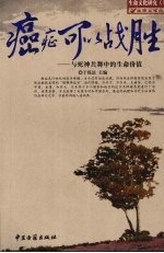 癌症可以战胜 与死神共舞中的生命价值