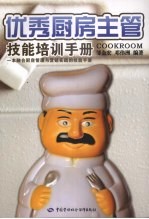 优秀厨房主管技能培训手册 一本融合厨房管理与营销实践的技能手册