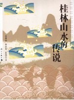 桂林山水的传说