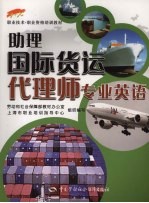 助理国际货运代理师专业英语