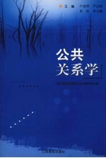 公共关系学