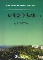应用数学基础 2