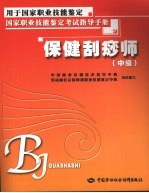 保健刮痧师 中级