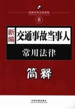 新编交通事故当事人常用法律简释