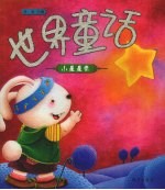 世界童话 小星星卷