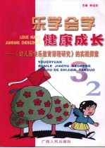 乐学会学 健康成长：《幼儿园快乐教育课程研究》的实践探索