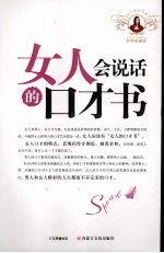 女人会说话的口才书 经典收藏版