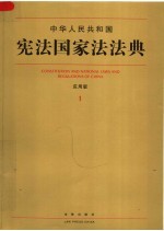 中华人民共和国宪法国家法法典:应用版