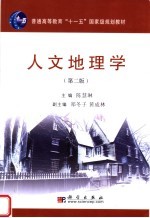 人文地理学 第2版