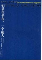 如果在冬夜,一个旅人