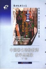 中国著名特级教师教学思想录 下