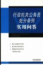 行政机关公务员处分条例实用问答