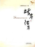 此岸·彼岸:28国教育改革进行时