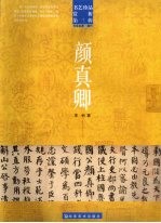 书艺珍品赏析 第3辑 书法名家·唐代 颜真卿
