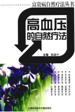 高血压的自然疗法