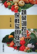 蔬菜调控与保鲜实用技术