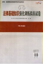 公录直通车 法律基础知识强化训练拟真试卷