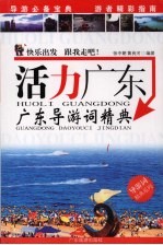 活力广东 广东导游词经典