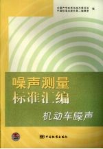 噪声测量标准汇编 机动车噪声