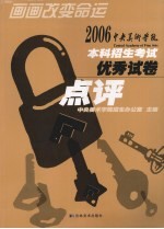 2006中央美术学院本科招生考试优秀试卷点评