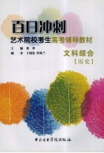 百日冲刺艺术院校考生高考辅导教材 文科综合 历史