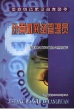计算机网络管理员