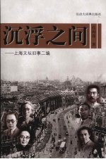 沉浮之间:上海文坛旧事二编