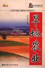 旱地农业