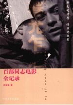 百部同志电影全记录