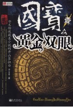 国宝之一:黄金双眼