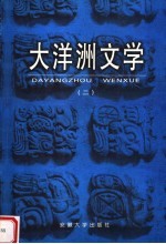 大洋洲文学 2