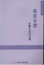 歌思乐想:石惟正音乐文集