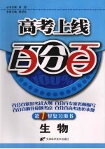 高考上线百分百 生物