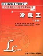 冷藏工 高级
