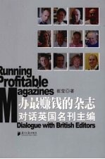 办最赚钱的杂志 对话英国名刊主编