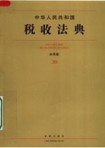 中华人民共和国税收法典:应用版